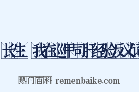 长生:我在巡甲司肝经验反义词是什么意思的图片